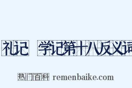 礼记·学记第十八反义词是什么意思的图片